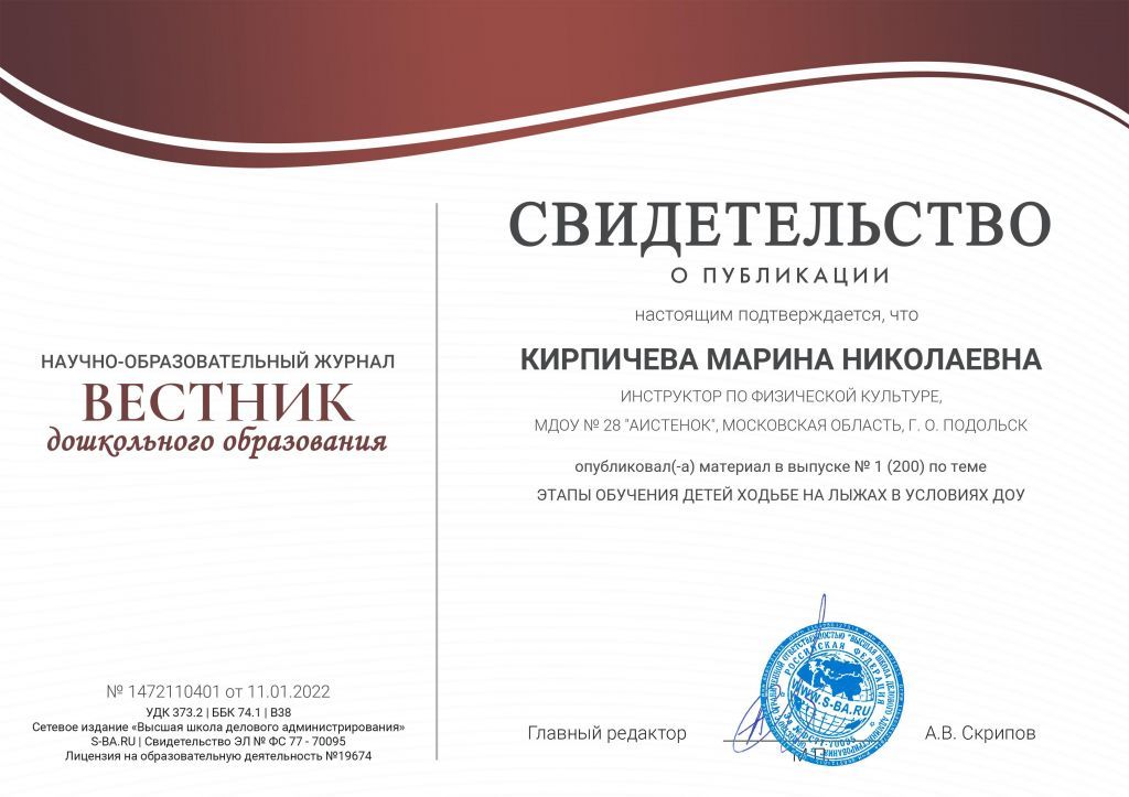 Свидетельство Вестник дошкольного образовани Кирпичева.jpg
